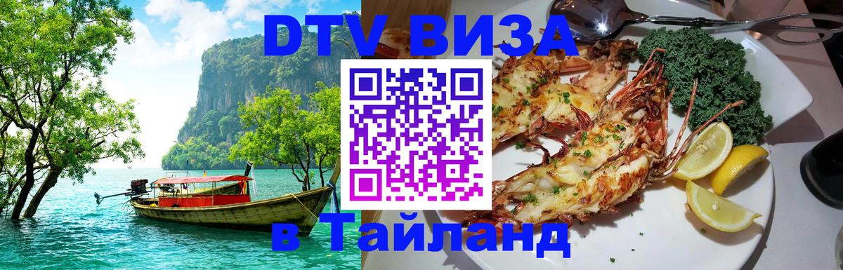 Электронная виза DTV в Тайланд 